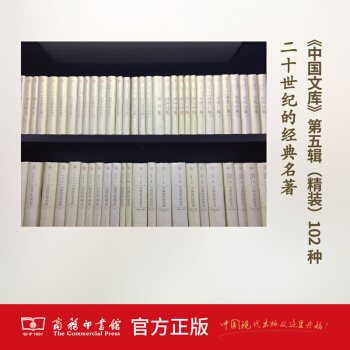 中国文库——20世纪的中国文化经典（精装 第五辑 总102种）商务印书馆 pdf epub mobi 电子书 下载