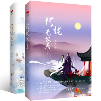 珍瓏無雙局1+2青春文學古代言情樁樁DFH古言女王樁樁繼蔓蔓青蘿蜀錦人傢之後又一部匠心之作共2本 pdf epub mobi 電子書 下載