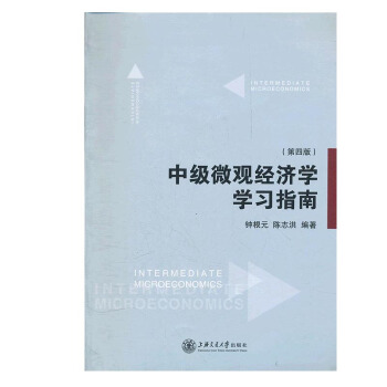 中級微觀經濟學學習指南 第四版 歸納知識點 市場需求 經典習題分析解答 預算約束y pdf epub mobi 電子書 下載