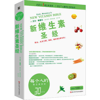新维生素圣经-30周年版 pdf epub mobi 电子书 下载