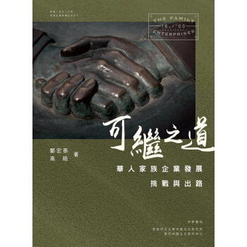 【中商原版】可繼之道：華人傢族企業發展挑戰與齣路 港版 鄭宏泰 高皓 中華書局 pdf epub mobi 電子書 下載
