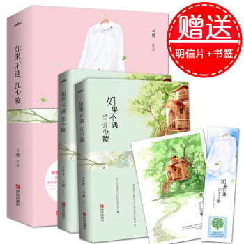 【正版包郵】如果不遇江少陵 全2冊 雲檀 花火愛格青春文學校園 都市情感愛情 霸道總裁小 pdf epub mobi 電子書 下載