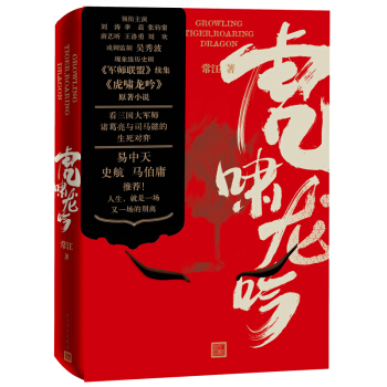大军师司马懿之虎啸龙吟 附赠4张官方剧照明信片军师联盟续集易中天、史航、马伯庸推荐小说历史小说 pdf epub mobi 电子书 下载
