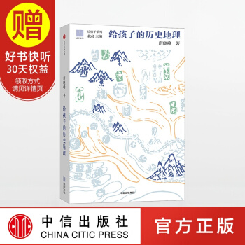 给孩子的历史地理 给孩子系列 给孩子的古诗词中信出版社 pdf epub mobi 电子书 下载