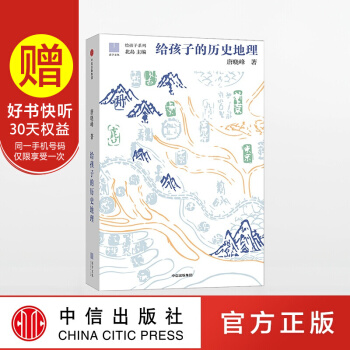 【中信童书馆】给孩子的历史地理 pdf epub mobi 电子书 下载