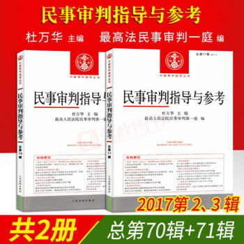 正版 民事审判指导与参考 总第70、71辑 2017年第2.3辑 全2辑 pdf epub mobi 电子书 下载
