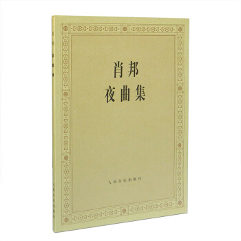 肖邦夜曲集肖邦夜曲钢琴谱肖邦夜曲全集钢琴书籍教材钢琴曲肖邦小夜曲集人音出版社 pdf epub mobi 电子书 下载