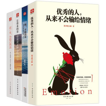 让将来的你感谢现在拼命的自己+优秀的人从来不会输给情绪+做 才能改变+这一生 为自己而活 pdf epub mobi 电子书 下载