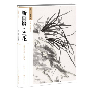 包邮 新画谱 兰花 国画教材兰花撇叶画法教程零基础学水墨画教程 成人自学画兰花书手绘国画