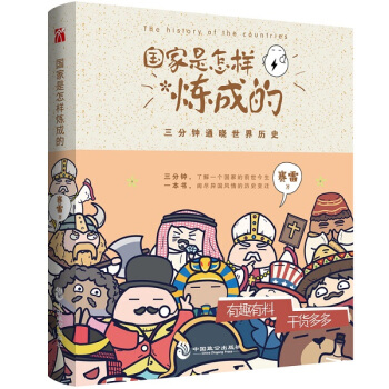 國傢是怎樣煉成的 賽雷 用漫畫的方式解讀世界各國曆史三分鍾通曉世界曆史,三分鍾瞭解一個國傢的前 pdf epub mobi 電子書 下載