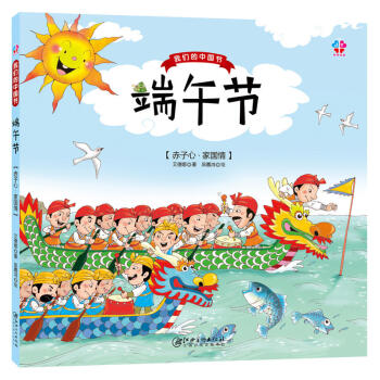 精装硬壳绘本我们的中国节 端午节赤子心家国情怀恋爱国诗人屈原培养孩子对节日的气氛亲子阅读早教绘本 pdf epub mobi 电子书 下载