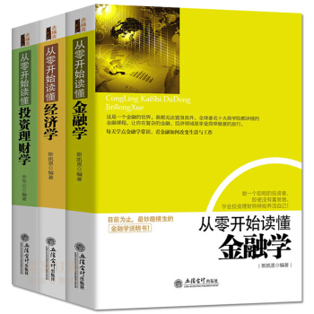 正版现货速发 从零开始读懂经济学+金融学+投资理财学（套装共3册）投资理财入门读物畅销书 pdf epub mobi 电子书 下载