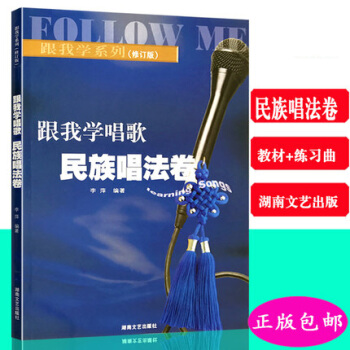 跟我學唱歌民族唱法捲修訂版民族聲樂練習麯譜教程 pdf epub mobi 電子書 下載
