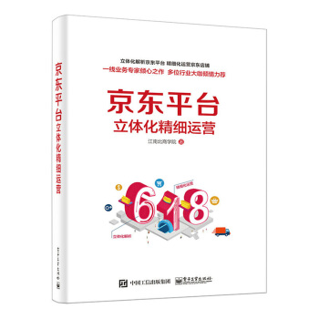 京东平台立体化精细运营(全彩) 京东店铺商家运营管理书籍 经营管理电商运营书 京东 pdf epub mobi 电子书 下载