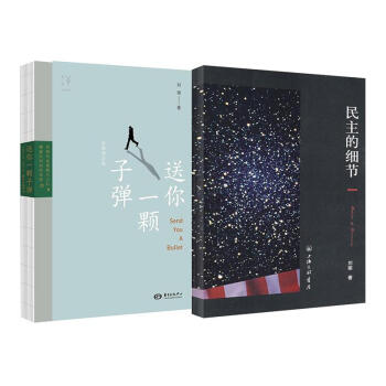 民主的細節:美國當代政治觀察隨筆+送你一顆子彈 全2冊 套裝 pdf epub mobi 電子書 下載