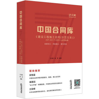 正版现货 中国合同库：《建设工程施工合同(示范文本)》(GF-2017-0201)应用指南 pdf epub mobi 电子书 下载