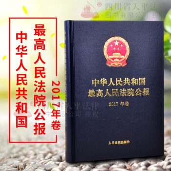 正版现货 中华人民共和国最高人民法院公报（2017年卷） 2018年5月新出版 2017人民法院公报 pdf epub mobi 电子书 下载
