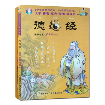 德道經(書+碟2CD)大字拼音雙色配圖誦讀本 熊春錦國學經典 中華德智慧教育誦讀經典