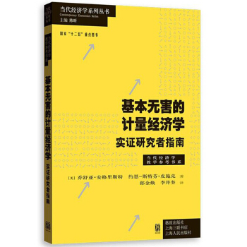 基本無害的計量經濟學:實證研究者指南 圖書 經濟 經濟數學 貿易經濟 經濟學前沿學 pdf epub mobi 電子書 下載