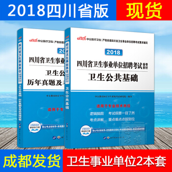 现货中公2018年四川卫生事业单位招聘考试用书卫生公共基础知识教材+历年真题及冲刺密卷 2 pdf epub mobi 电子书 下载