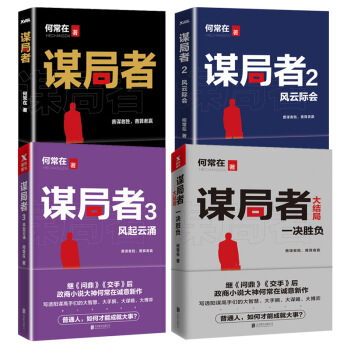 正版 谋局者全套共4册 1+2风云际会+3风起云涌+4大结局一决胜负 何常在继问鼎与交手小说书籍 pdf epub mobi 电子书 下载