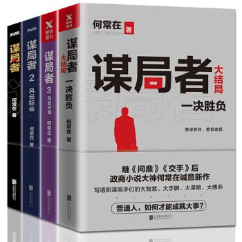 谋局者全套共4册 1+2风云际会+3风起云涌+4大结局一决胜负 何常在继问鼎与交手官场职场政治小说 pdf epub mobi 电子书 下载