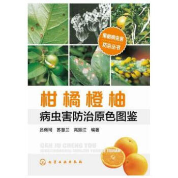 柑橘橙柚病虫害诊断与防治原色图鉴 第二版 砂糖橘橙子芦柑柚子树澳洲赣南脐橙果树栽培种植技术 pdf epub mobi 电子书 下载