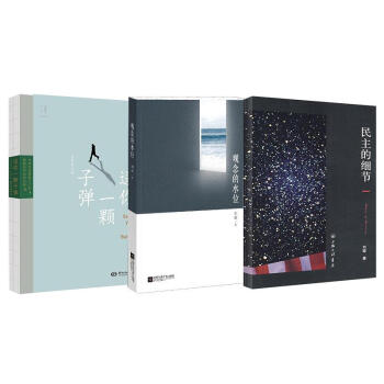 民主的細節:美國當代政治觀察隨筆+送你一顆子彈+觀念的水位 全3冊 套裝
