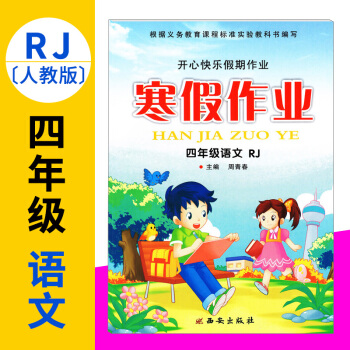 四年级寒假作业语文RJ人教版2017新版开心快乐假期作业寒假作业四年级语文人教版小学生寒假 pdf epub mobi 电子书 下载