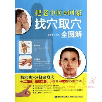 找穴取穴全圖解-把老中醫請迴傢