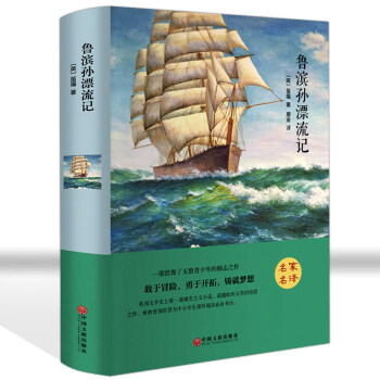 精裝全譯 魯濱孫漂流記 原著原版中文完整版世界名著書籍 成人文學青少版中小學課外讀物包郵