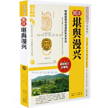 堪輿漫興 劉伯溫著作 風水學經典 風水書籍 陰宅 學習地理堪輿經典 附 泄天機地理入式歌