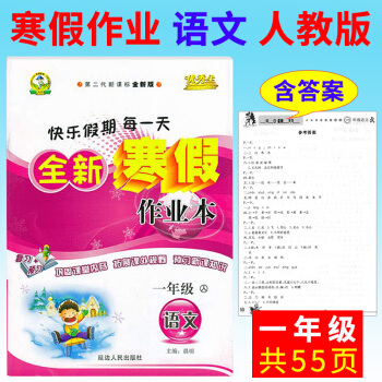 寒假作业一年级语文2017快乐假期生全新寒假作业本一年级语文RJ人教版小学生假期作业寒假生 pdf epub mobi 电子书 下载