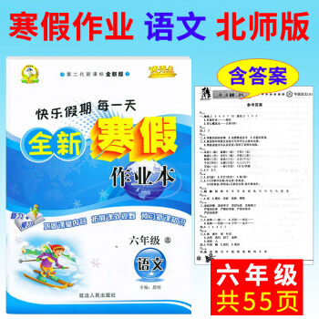 寒假作业六年级语文2017快乐假期生全新寒假作业本六年级语文BS北师版小学生假期作业寒假生 pdf epub mobi 电子书 下载