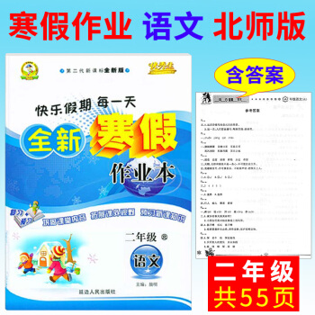 寒假作业二年级语文2017快乐假期生全新寒假作业本二年级语文BS北师版小学生假期作业寒假生