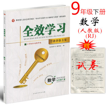 人教版 2018版 全效学习数学九年级下册RJ版 学业评价方案 初三9年级下册单元课时同步
