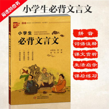 小学生必背文言文 注音版 古诗文诵读诗词大会 词句注释课文赏析生活启示附习题 小学一二三四