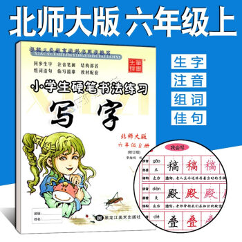 字帖任意5本 写字课课练六年级上册BS北师大版 李放鸣小学生字帖 铅笔钢笔楷书正楷硬笔书法 pdf epub mobi 电子书 下载