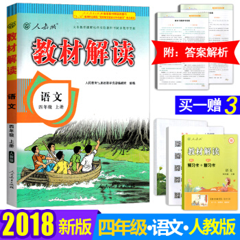 2018 教材解读4四年级上册语文 数学 英语 语文上册人教版 pdf epub mobi 电子书 下载