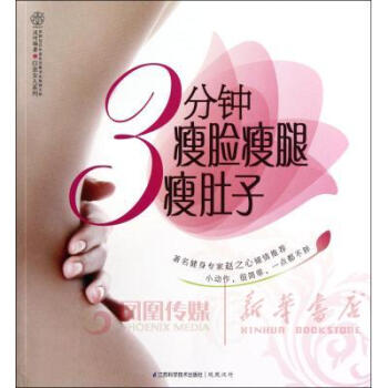 3分钟瘦脸瘦腿瘦肚子 pdf epub mobi 电子书 下载