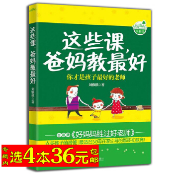 选4本36 这些课，爸妈教*好/孩子不爱学习父母怎么办孩子的问题都是父母的问题教养在生活的 pdf epub mobi 电子书 下载