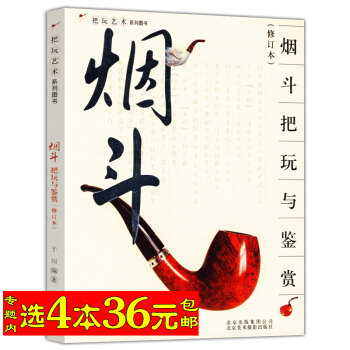 【选4本36】把玩艺术系列:把玩与鉴赏(修订版)/烟斗时光雪茄收藏与品鉴学做烟斗客