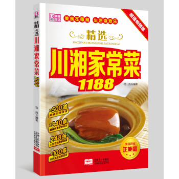 正版精选川湘家常菜1188 家常健康美味自制菜肴菜谱家常健康营养食谱 日常生活饮食禁忌经