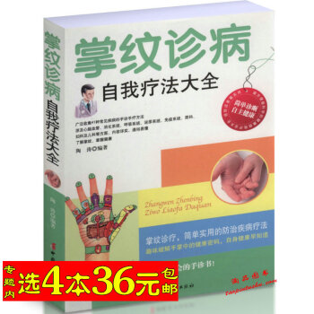 选4本36掌纹诊病自我疗法大全/掌纹诊疗简单实用的防治疾病疗法 趣味破解手掌中的健康密码 pdf epub mobi 电子书 下载