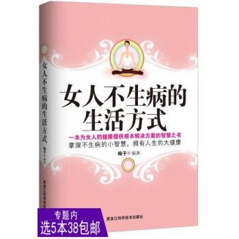 【选5本38】女人不生病的生活方式 pdf epub mobi 电子书 下载