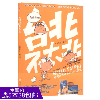 【选5本38】台北不太北/很高兴认识你 阿狸梦之城堡 河神大人求收养 佐拉漫生活 你好旧时 pdf epub mobi 电子书 下载