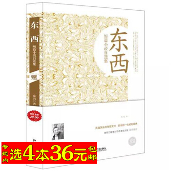 4本36 东西短篇小说自集（金版）//长篇小说要问我篡改的命后悔录耳光响亮保佑天上的 pdf epub mobi 电子书 下载