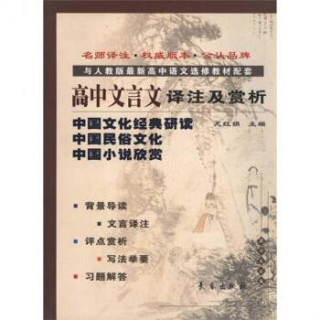 【全店】高中文言文譯注及賞析(中國文化經典研讀中國民俗文化中國小 pdf epub mobi 電子書 下載