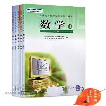 2018年人教B版高中數學教材全套必修5本（B版）課本 高一高二年級上冊下冊數學必修1/2 pdf epub mobi 電子書 下載