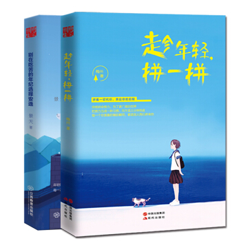 彆在吃苦的年紀選擇安逸+趁年輕拼一拼 二冊套裝 青春勵誌文學書籍 pdf epub mobi 電子書 下載